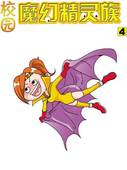 魔幻精靈族第四冊