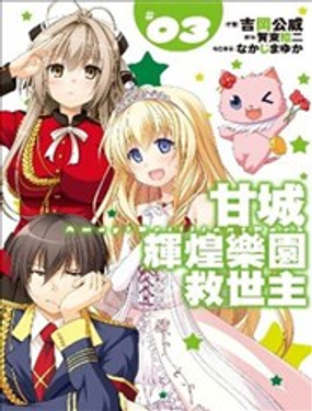 甘城光輝遊樂園