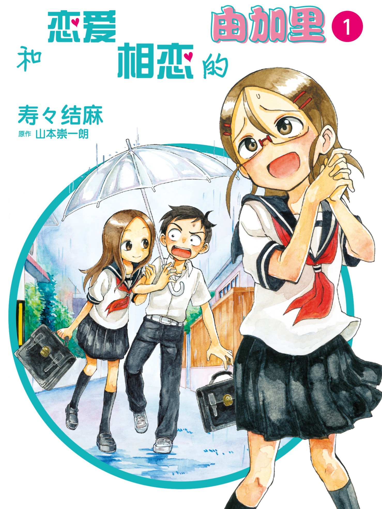 和戀愛相戀的由加裡（境外版）