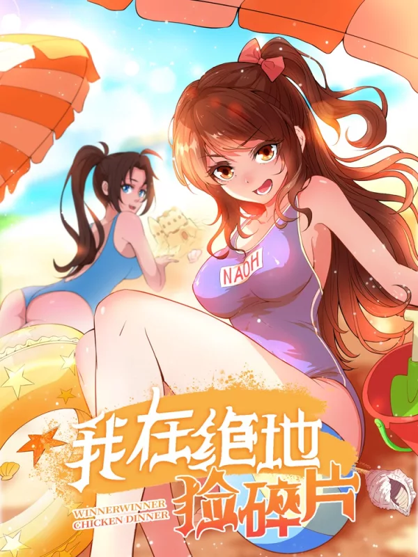 我在絕地撿碎片