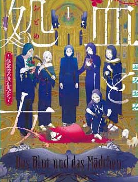 血與少女~修道院的吸血鬼們~