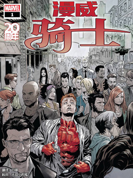 漫威騎士20周年