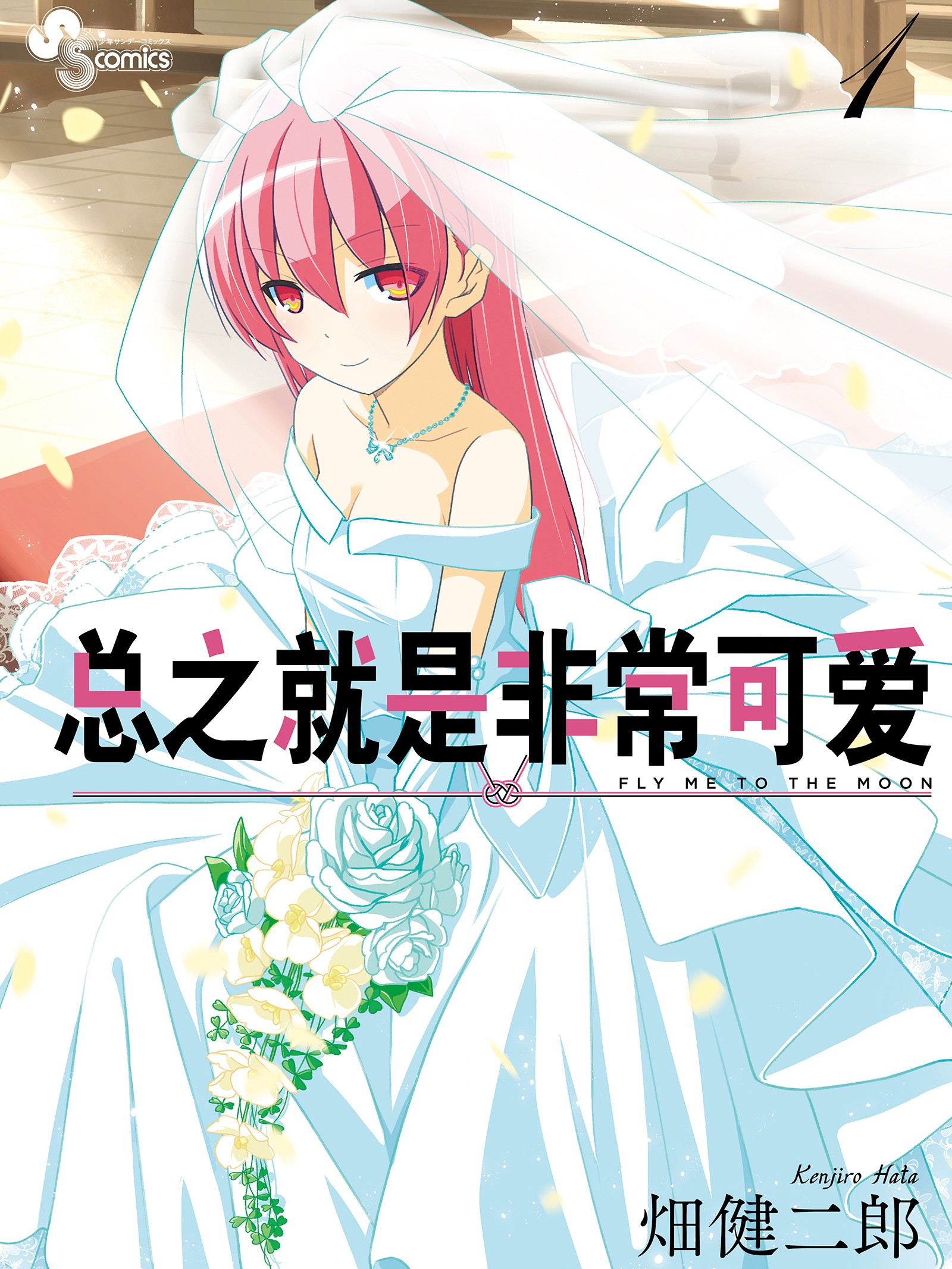 總之就是非常可愛（境外版）