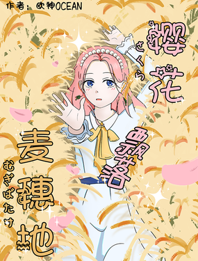 櫻花飄落麥穗地