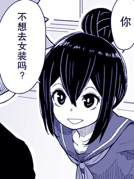 難道就只有我不女裝嗎