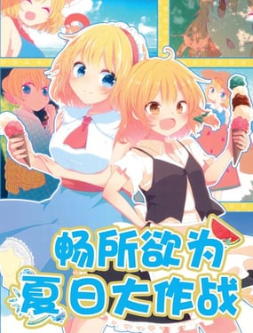 暢所欲為夏日大作戰