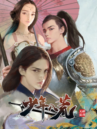 少年八荒之天峰論劍