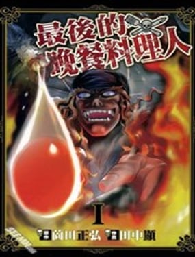 最後的晚餐料理人