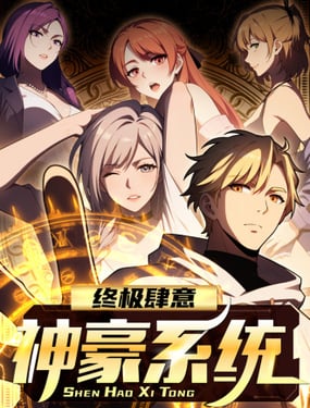 終極肆意神豪系統