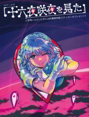 目擊十六夜咲夜