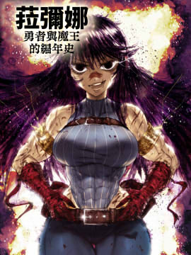菈彌娜：勇者與魔王的編年史