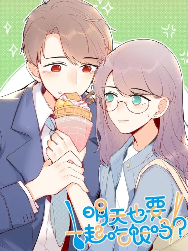 明天也要一起吃飯嗎？