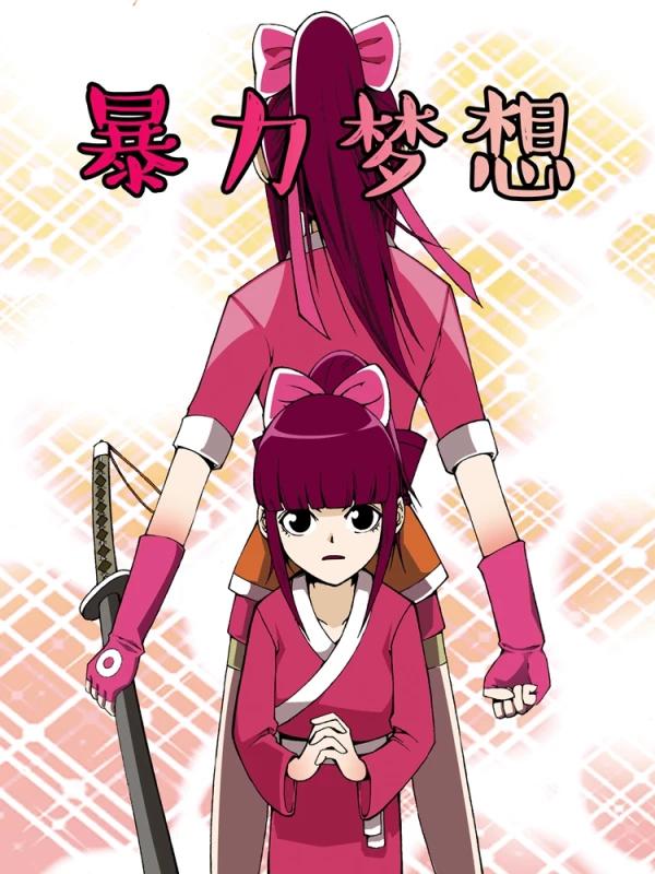 暴力夢想