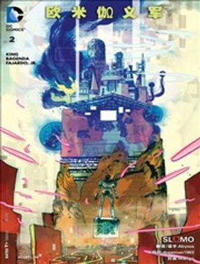 異元分流 歐米伽義軍