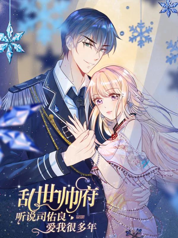 亂世帥府：聽說司佑良愛我很多年
