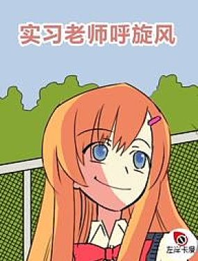 實習老師呼旋風