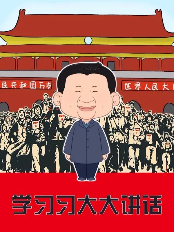 學習習大大講話
