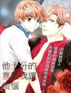 他十分的喜歡我 讓我煩惱