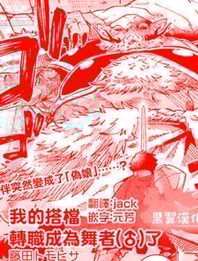 我的夥伴（♂）轉職成舞者了