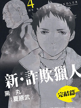 新詐欺獵人完結篇