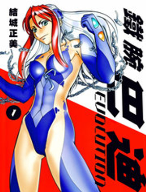 
              鐵腕巴迪EVOLUTION
            