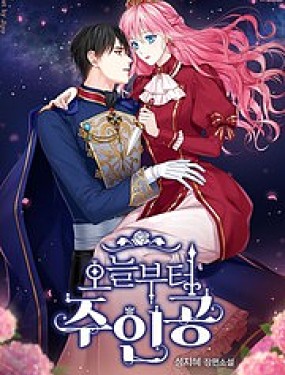 從今天開始當主角