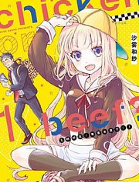chicken or beef -兒時好友竟是女孩子！