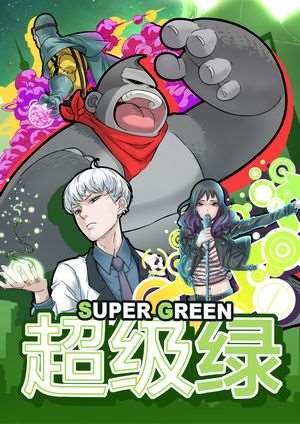 超級綠