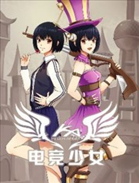電競少女