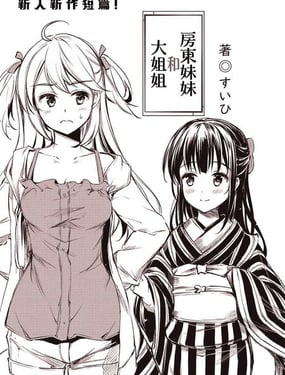 房東妹妹和大姐姐