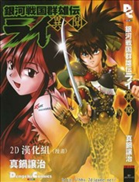 銀河戰國群雄傳雷 異聞