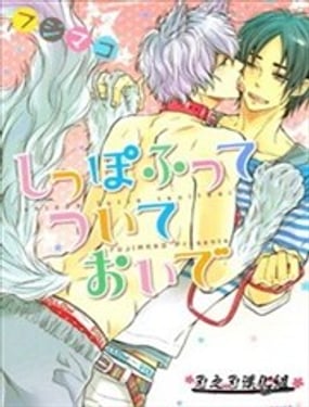 請搖著尾巴跟上來吧