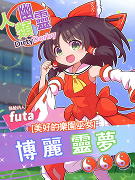 (C99)人類幽靈DirtyDerby