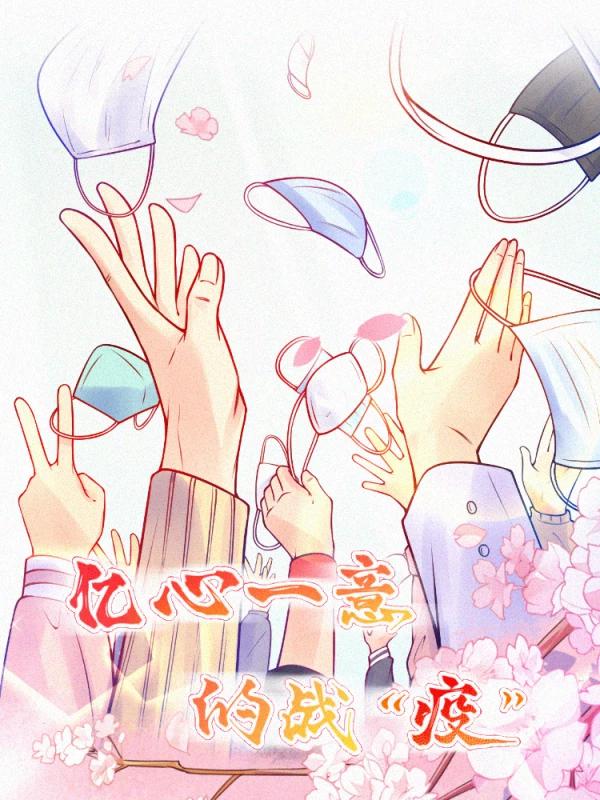 億心一意的戰'疫'