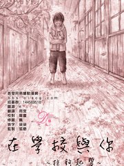 在學校與你~拉鉤起誓~