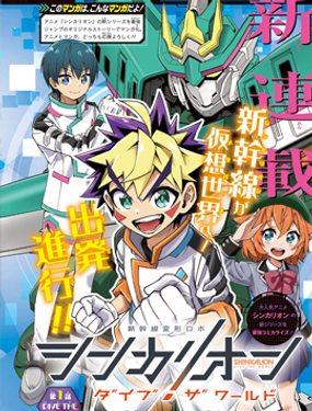 新幹線變形機器人進化先鋒 潛行世界