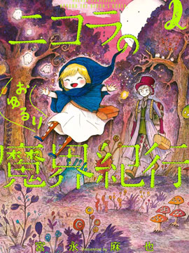 妮可菈的悠哉魔界紀行