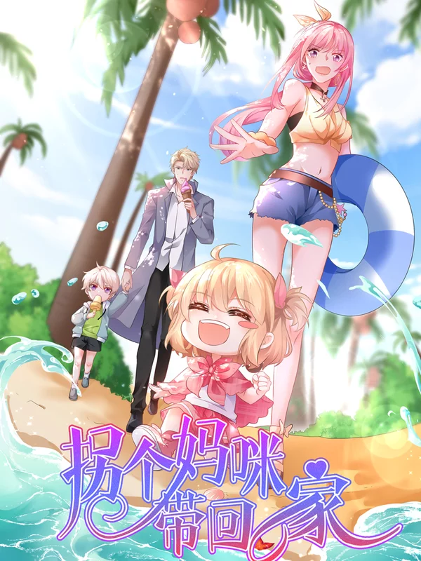 拐個媽咪帶回家