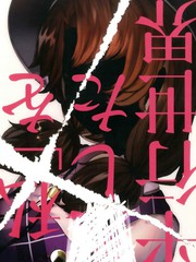 愛著你的平行世界