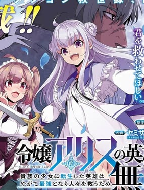 轉生貴族千金，前世英雄的我終將無雙救世！