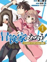 成為冒險家吧！ ～用技能面板攻略地下城～