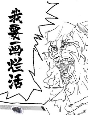 爛活樂子繪畫日更