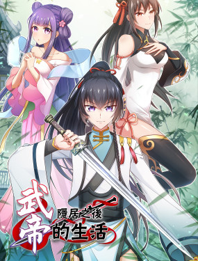 武帝隱居之後的生活