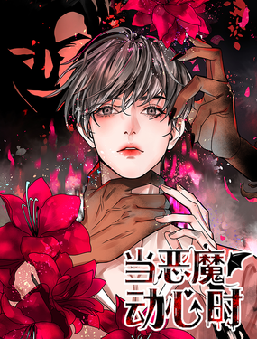 當惡魔動心時