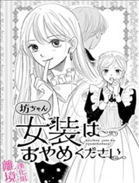 少爺請不要再女裝了