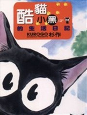 酷貓小黑的生活日記