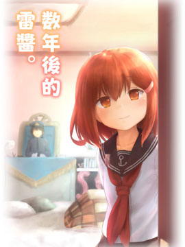 數年後的雷醬。