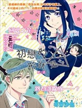 初戀的形狀是三角