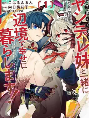 被放逐的鍊金術師和不小心變成傳說的病嬌妹妹（王國的守護龍）一起在邊境幸福地生活--