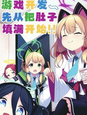 遊戲開發~先從把肚子填滿開始！！